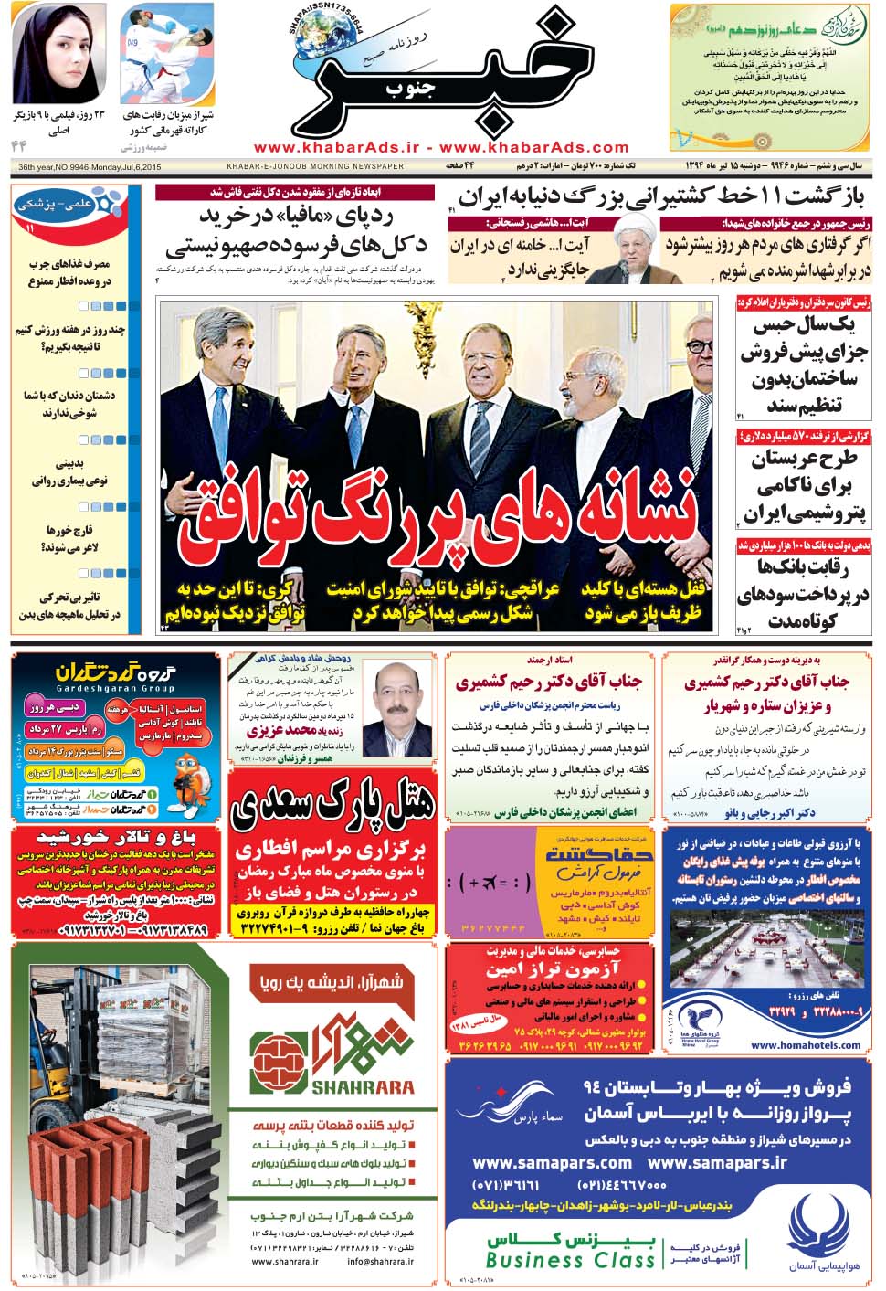 مشاهده صفحه ۱ روزنامه خبرجنوب تاریخ ۱۵  سال ۱۳۹۴