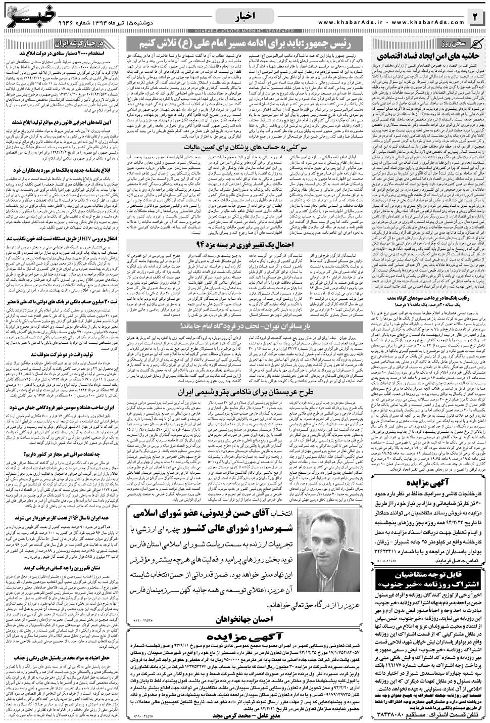 مشاهده صفحه ۲ روزنامه خبرجنوب تاریخ ۱۵  سال ۱۳۹۴