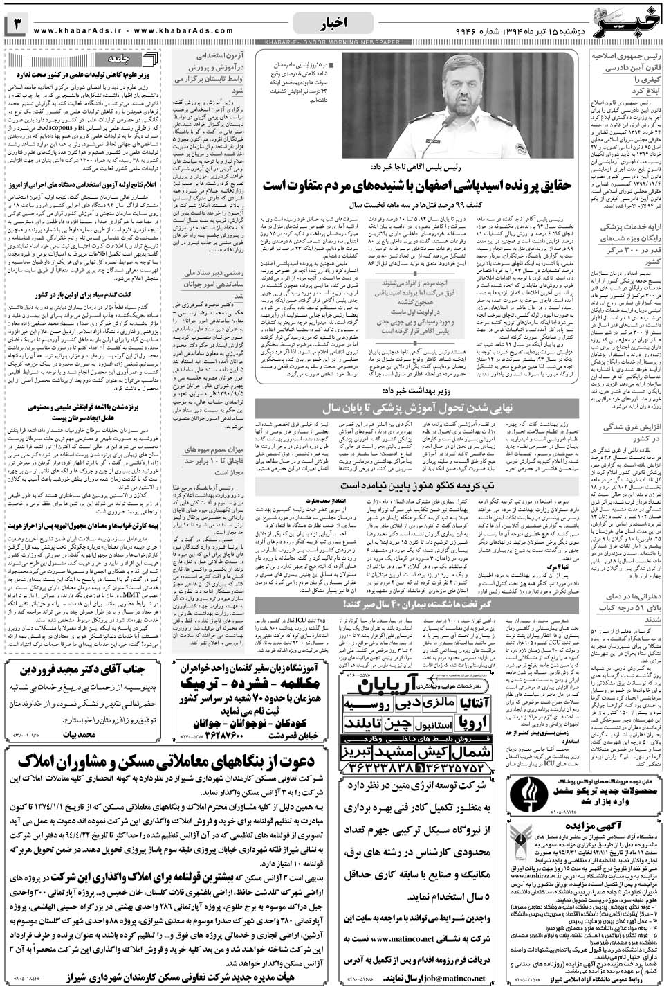 مشاهده صفحه ۳ روزنامه خبرجنوب تاریخ ۱۵  سال ۱۳۹۴
