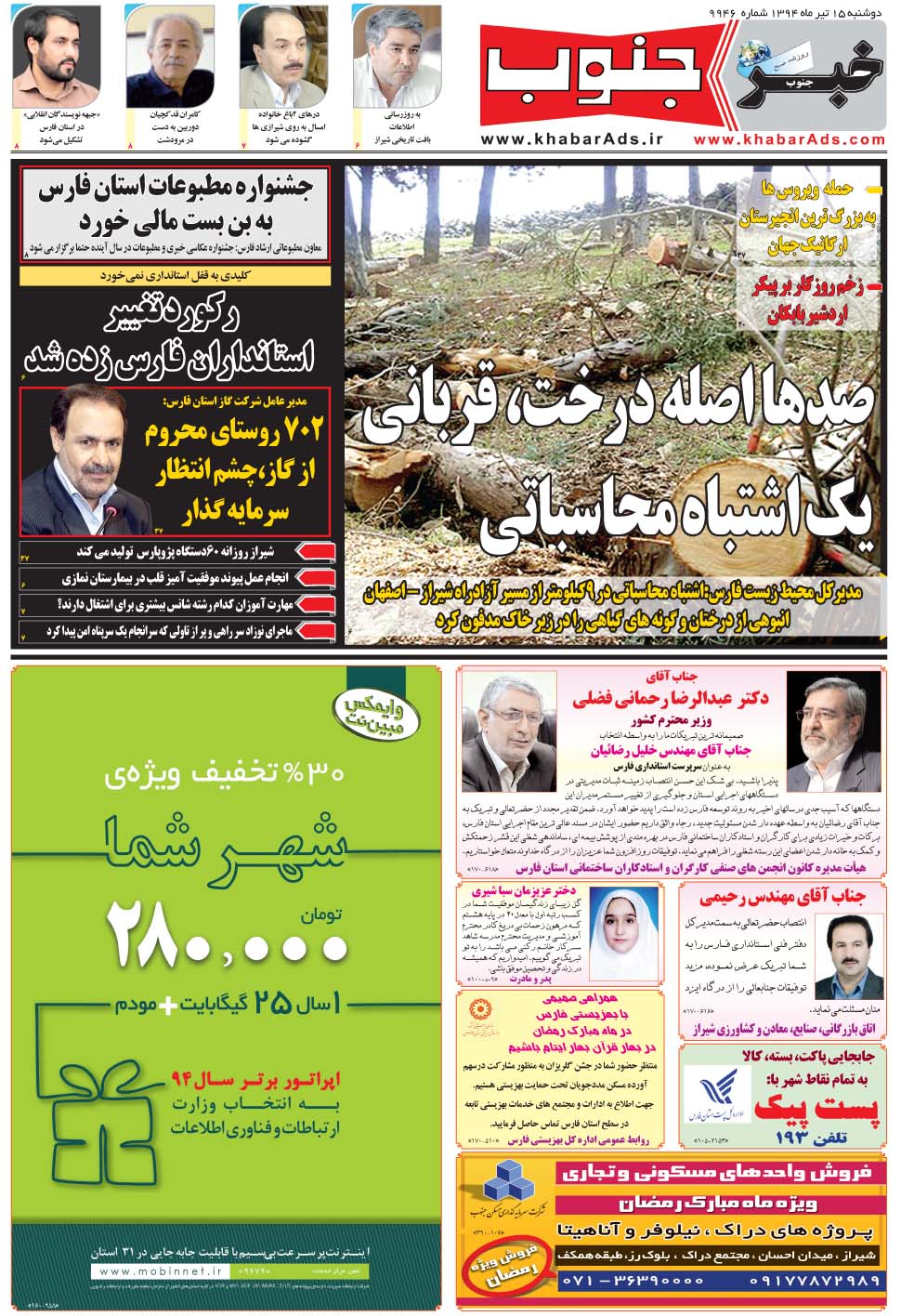 مشاهده صفحه ۵ روزنامه خبرجنوب تاریخ ۱۵  سال ۱۳۹۴
