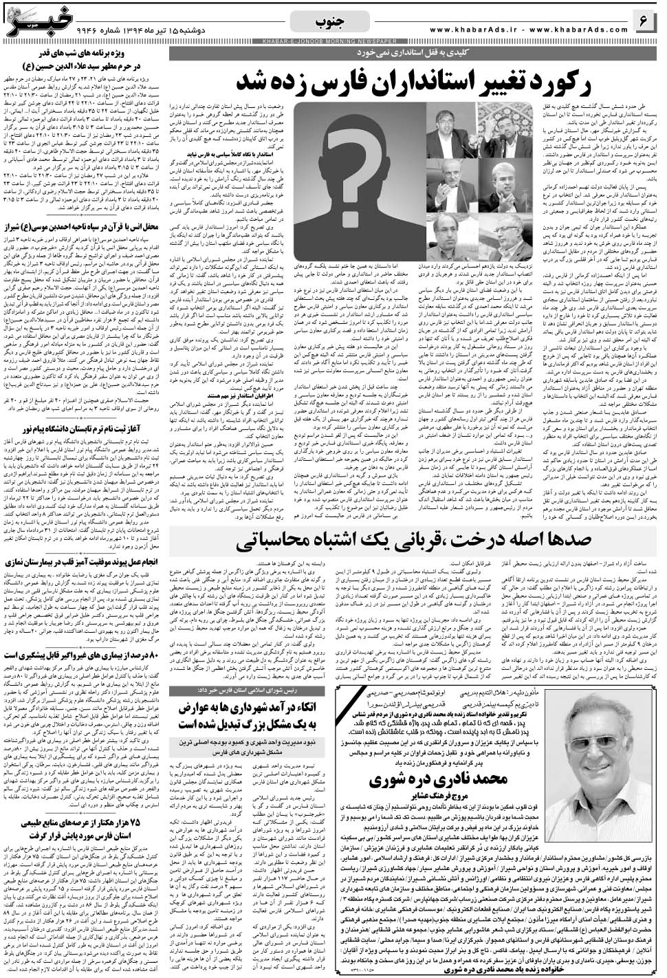 مشاهده صفحه ۶ روزنامه خبرجنوب تاریخ ۱۵  سال ۱۳۹۴