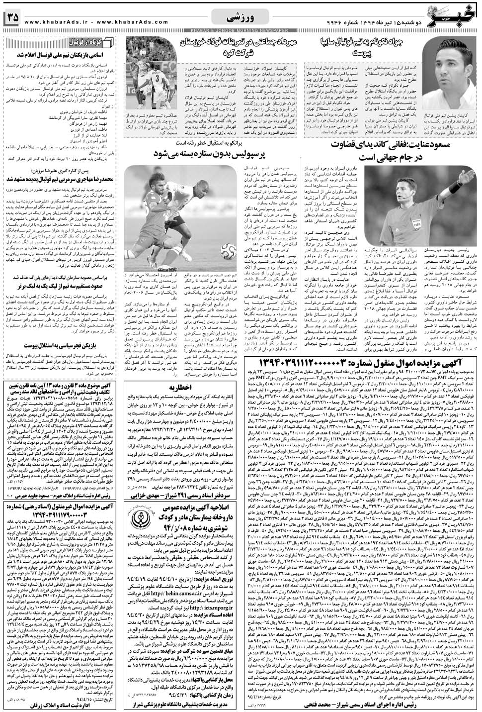 مشاهده صفحه ۳۵ روزنامه خبرجنوب تاریخ ۱۵  سال ۱۳۹۴