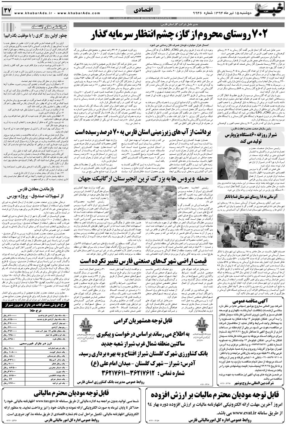مشاهده صفحه ۳۷ روزنامه خبرجنوب تاریخ ۱۵  سال ۱۳۹۴
