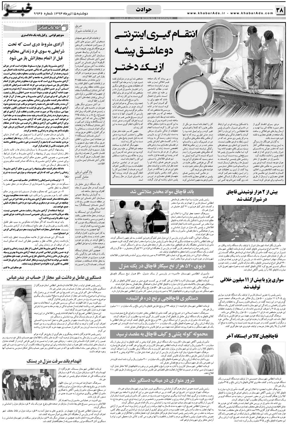 مشاهده صفحه ۳۸ روزنامه خبرجنوب تاریخ ۱۵  سال ۱۳۹۴