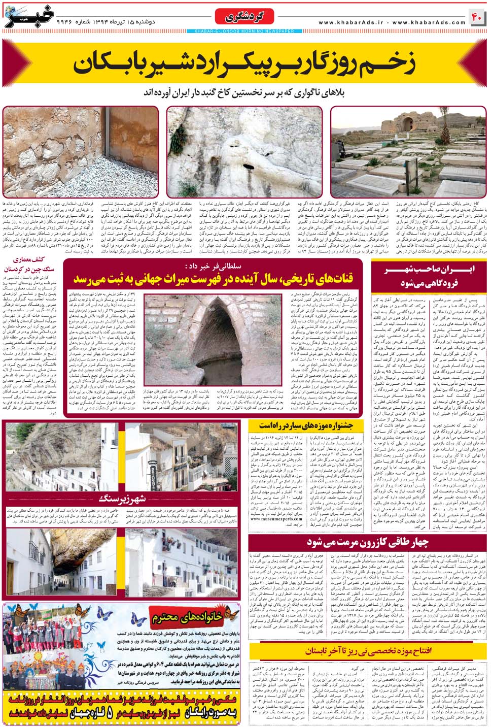 مشاهده صفحه ۴۰ روزنامه خبرجنوب تاریخ ۱۵  سال ۱۳۹۴