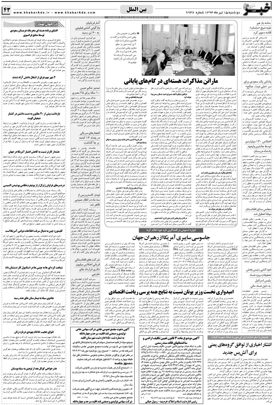 مشاهده صفحه ۴۳ روزنامه خبرجنوب تاریخ ۱۵  سال ۱۳۹۴