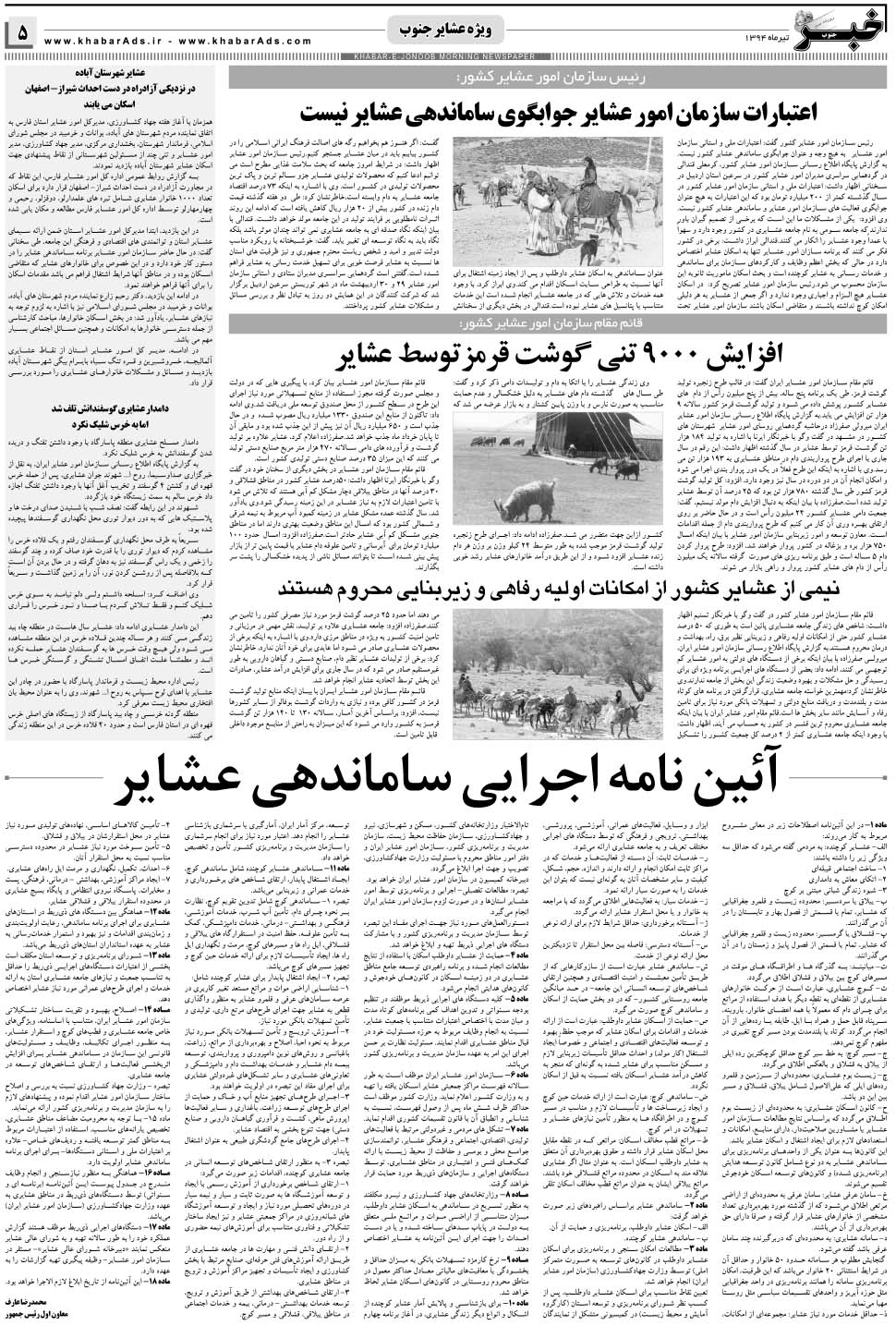 مشاهده صفحه ۴۹ روزنامه خبرجنوب تاریخ ۱۵  سال ۱۳۹۴