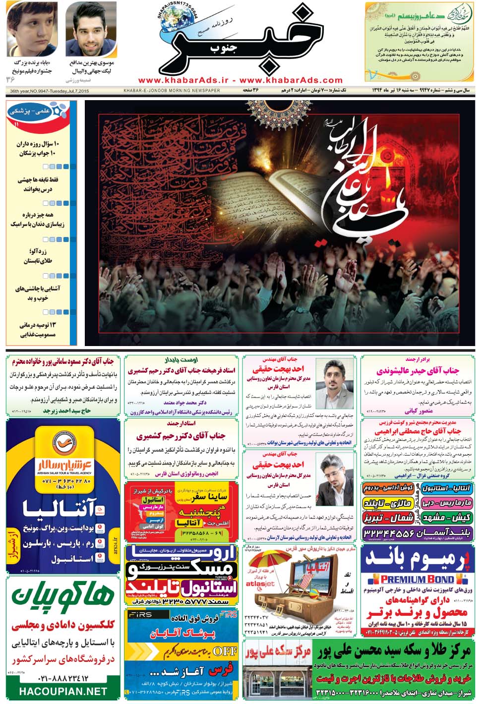 مشاهده صفحه ۱ روزنامه خبرجنوب تاریخ ۱۶  سال ۱۳۹۴