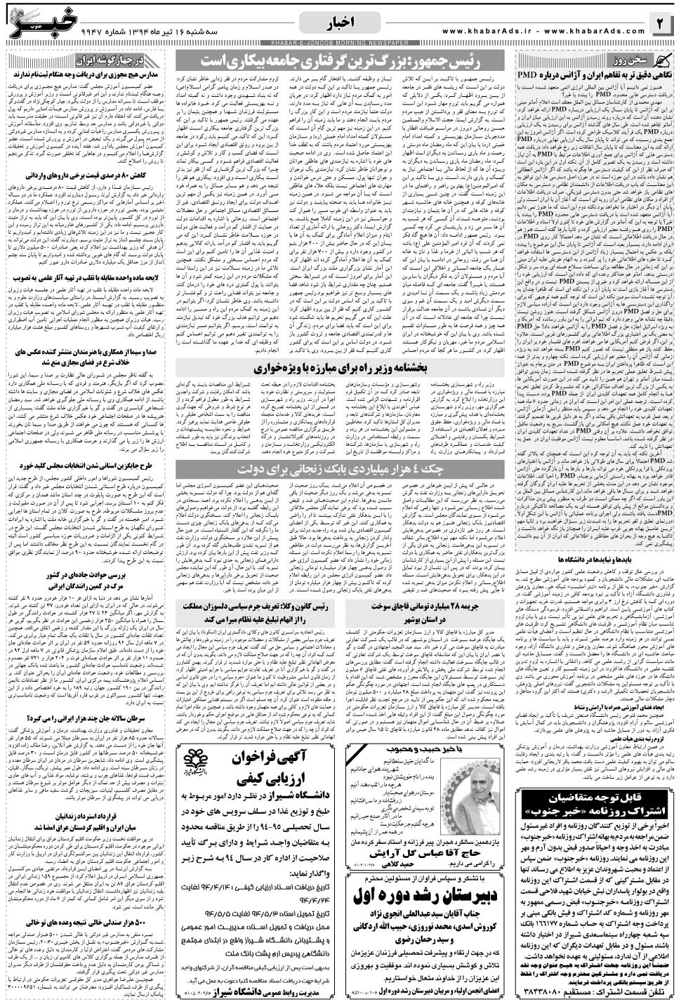 مشاهده صفحه ۲ روزنامه خبرجنوب تاریخ ۱۶  سال ۱۳۹۴