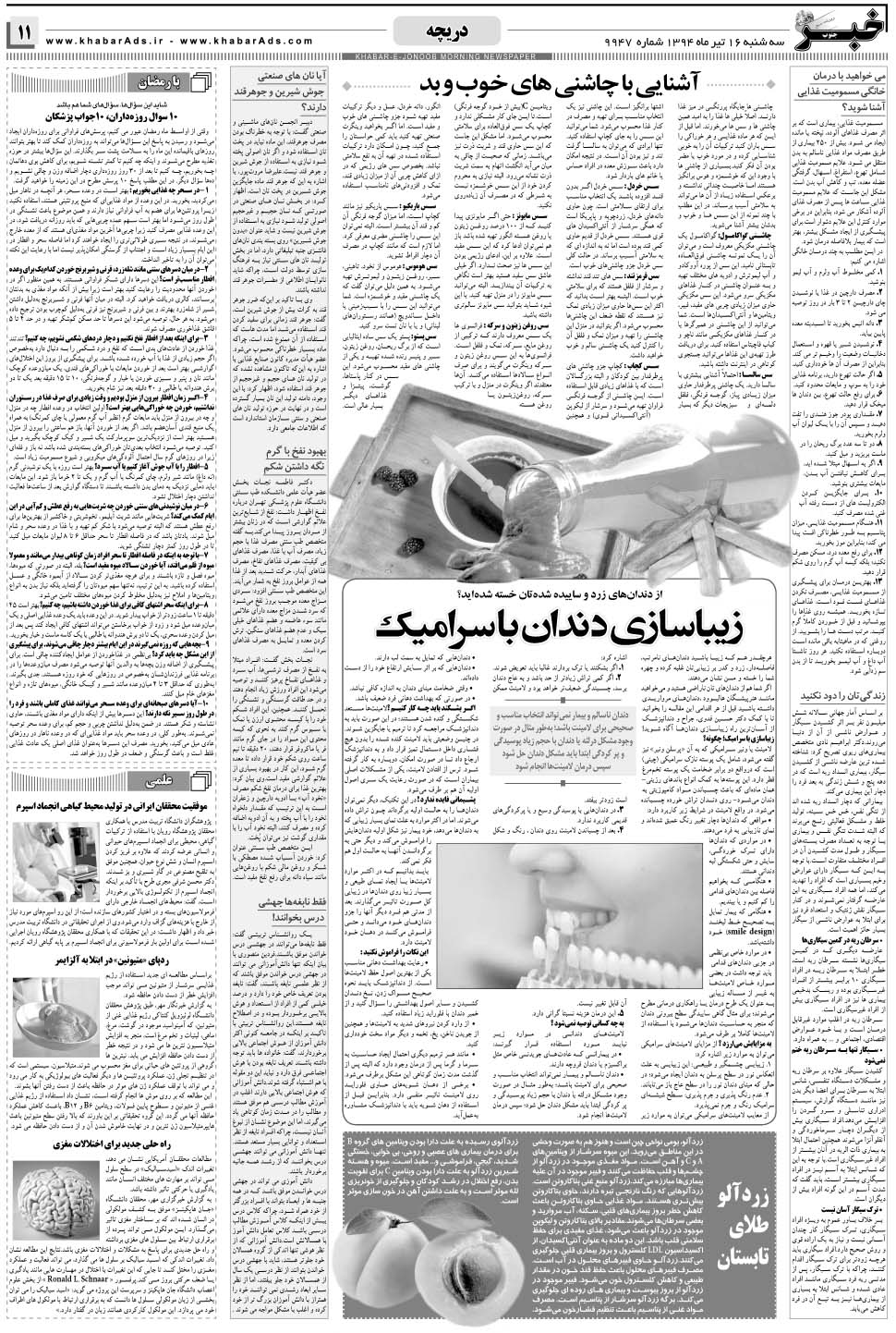 مشاهده صفحه ۱۱ روزنامه خبرجنوب تاریخ ۱۶  سال ۱۳۹۴