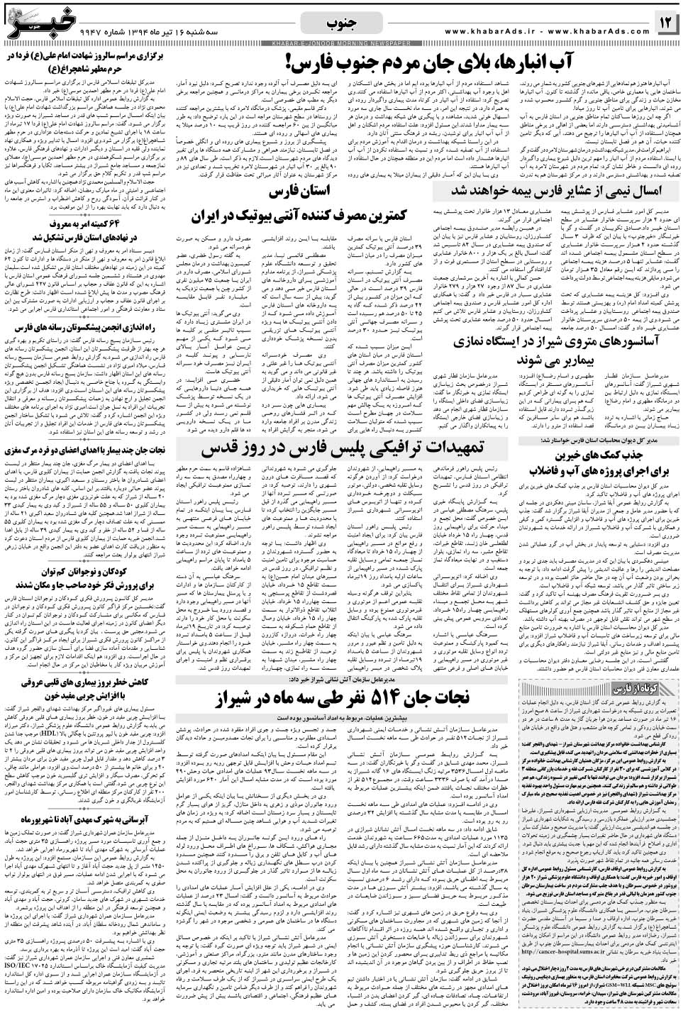 مشاهده صفحه ۱۲ روزنامه خبرجنوب تاریخ ۱۶  سال ۱۳۹۴