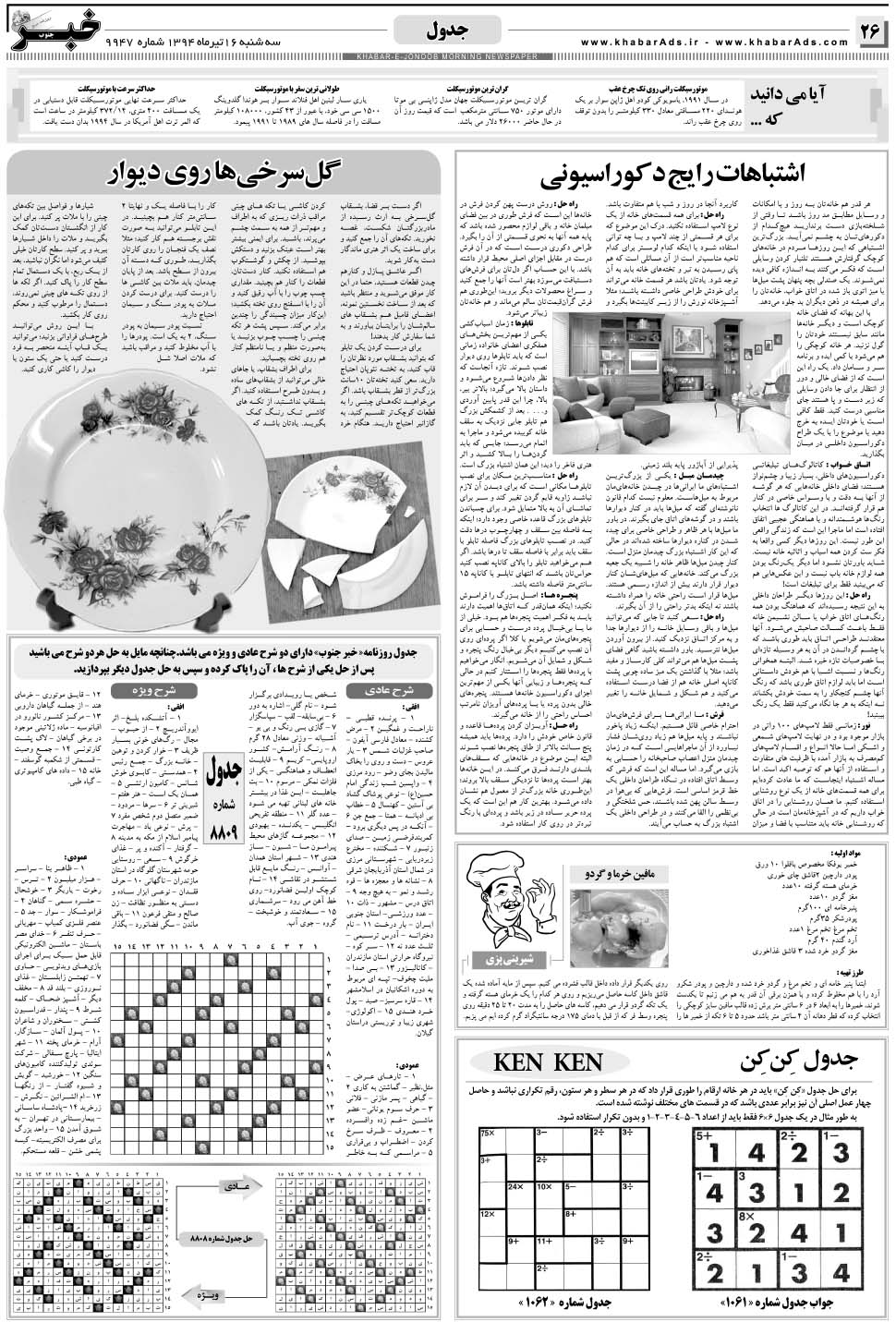 مشاهده صفحه ۲۶ روزنامه خبرجنوب تاریخ ۱۶  سال ۱۳۹۴