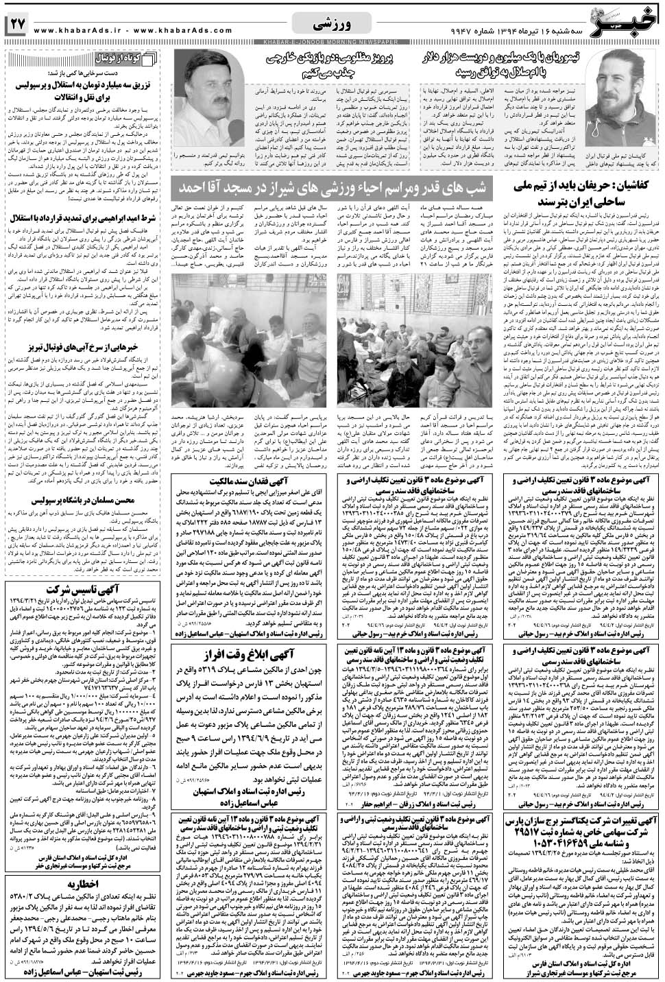 مشاهده صفحه ۲۷ روزنامه خبرجنوب تاریخ ۱۶  سال ۱۳۹۴