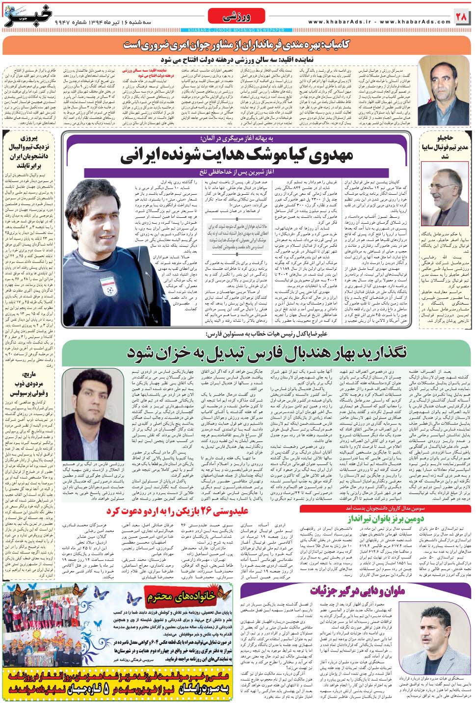 مشاهده صفحه ۲۸ روزنامه خبرجنوب تاریخ ۱۶  سال ۱۳۹۴