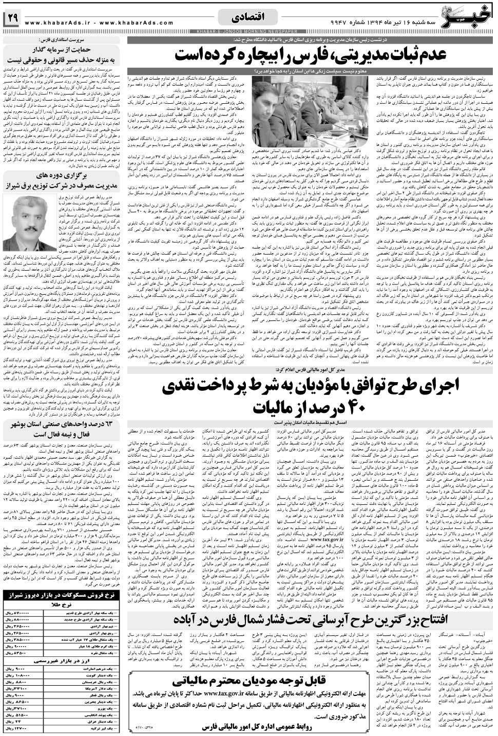 مشاهده صفحه ۲۹ روزنامه خبرجنوب تاریخ ۱۶  سال ۱۳۹۴