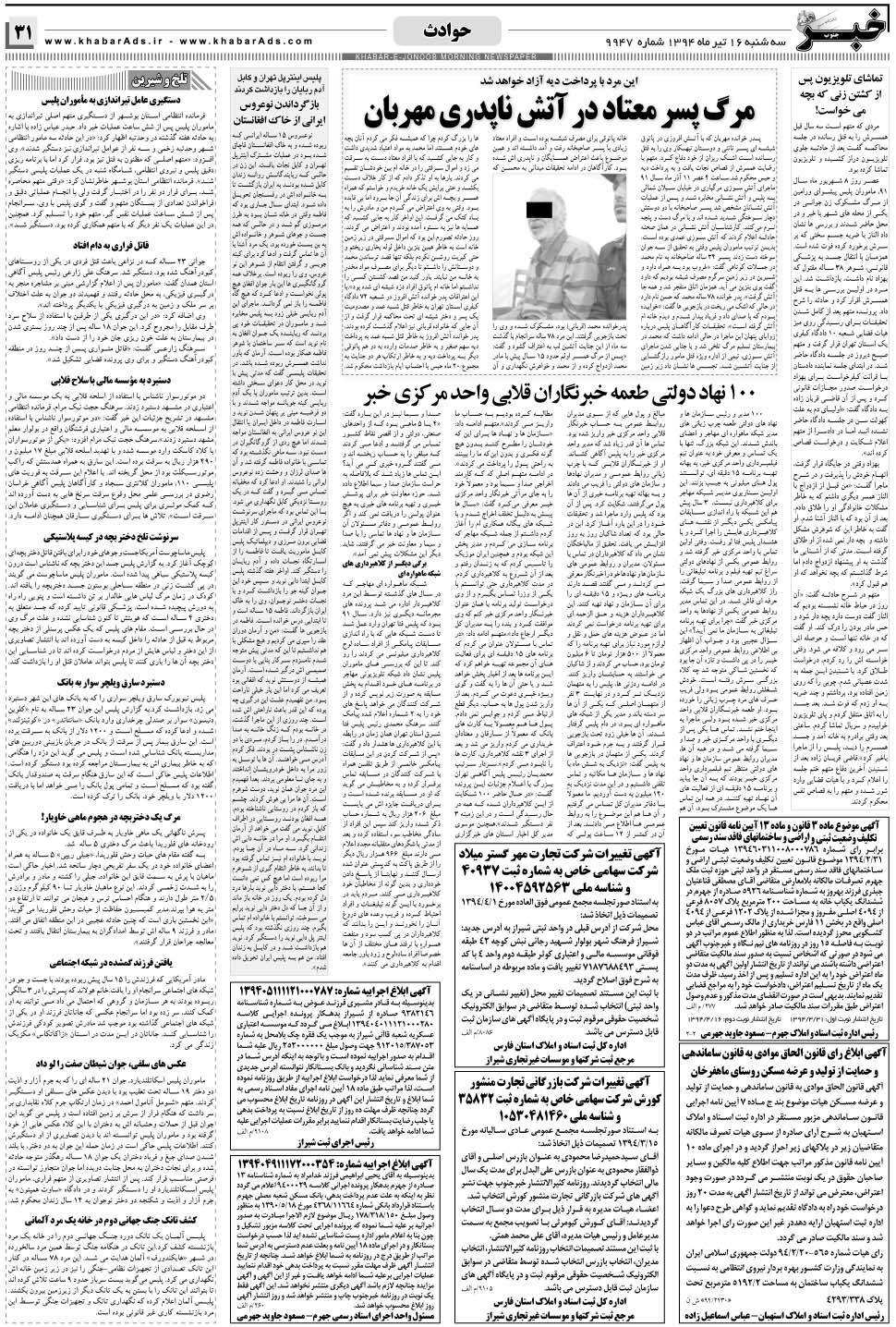 مشاهده صفحه ۳۱ روزنامه خبرجنوب تاریخ ۱۶  سال ۱۳۹۴
