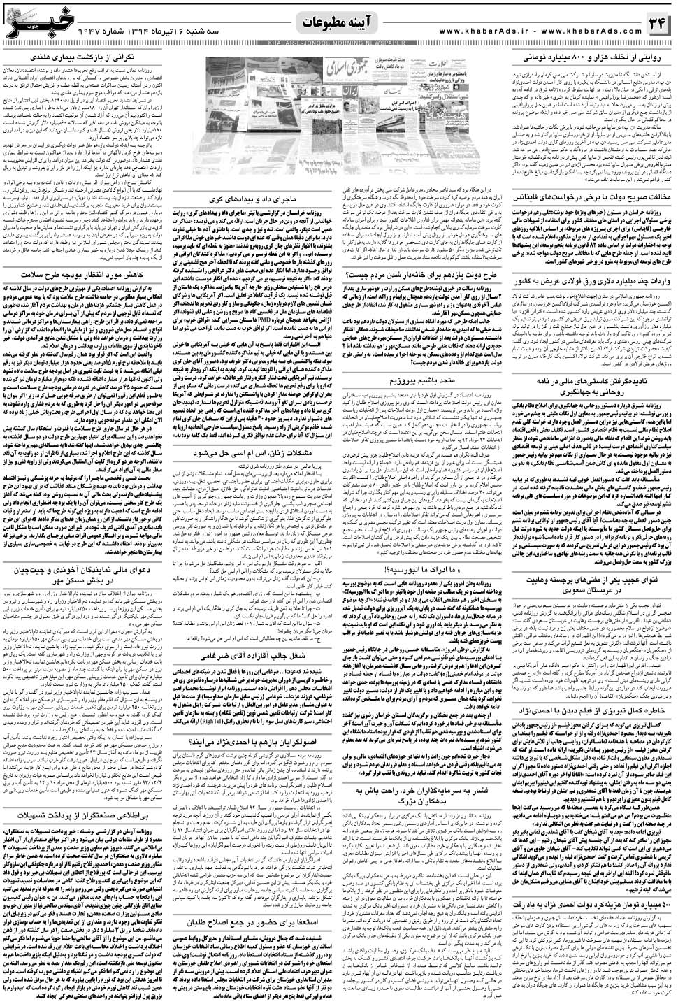 مشاهده صفحه ۳۴ روزنامه خبرجنوب تاریخ ۱۶  سال ۱۳۹۴