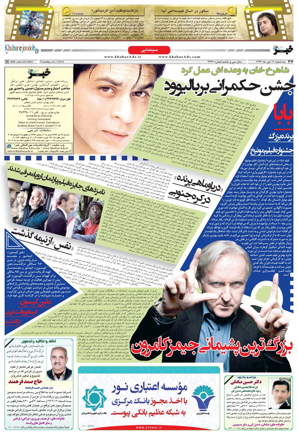 مشاهده صفحه ۳۶ روزنامه خبرجنوب تاریخ ۱۶  سال ۱۳۹۴