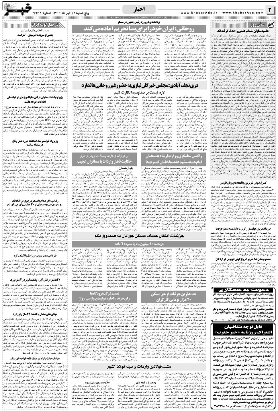مشاهده صفحه ۲ روزنامه خبرجنوب تاریخ ۱۸  سال ۱۳۹۴