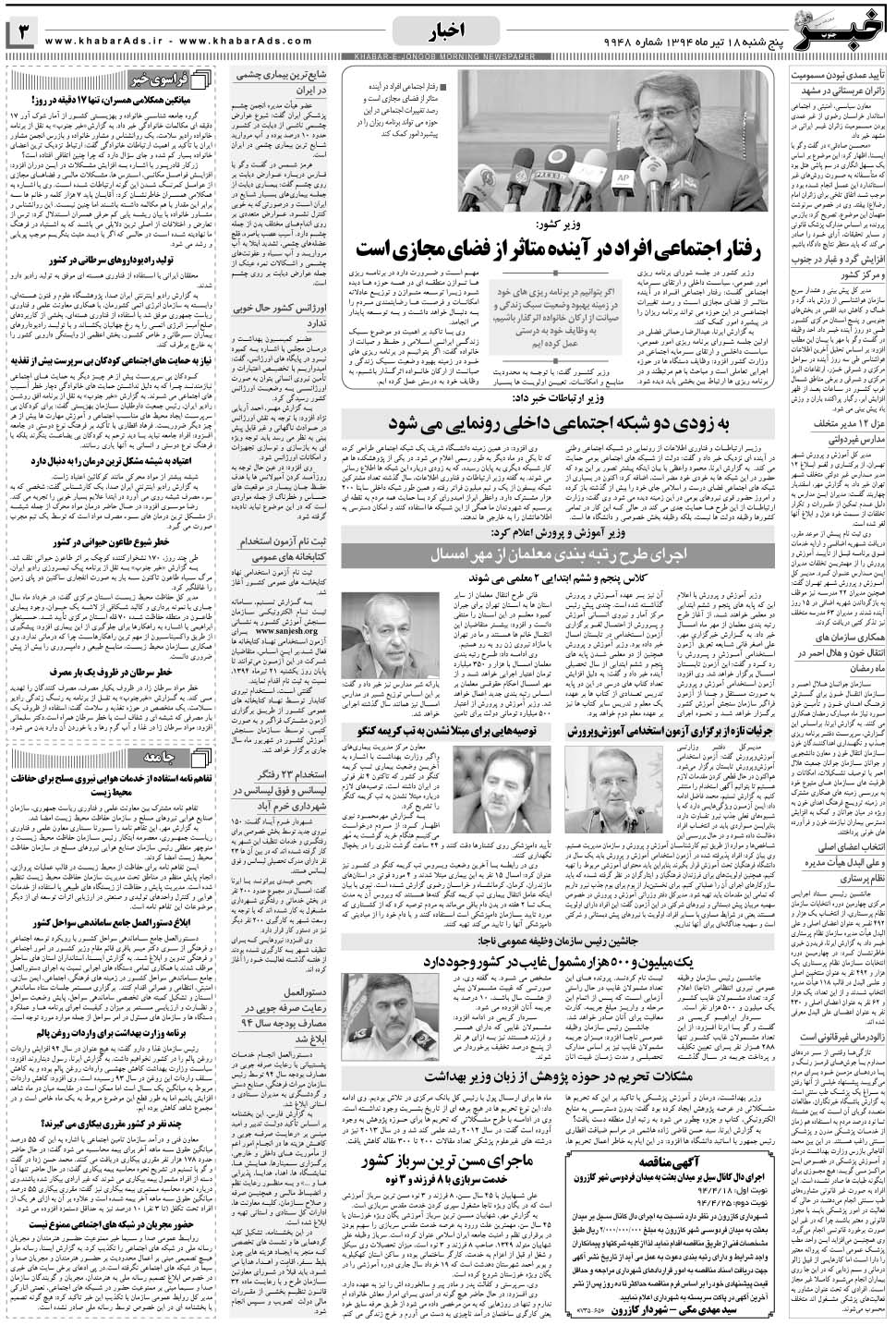 مشاهده صفحه ۳ روزنامه خبرجنوب تاریخ ۱۸  سال ۱۳۹۴