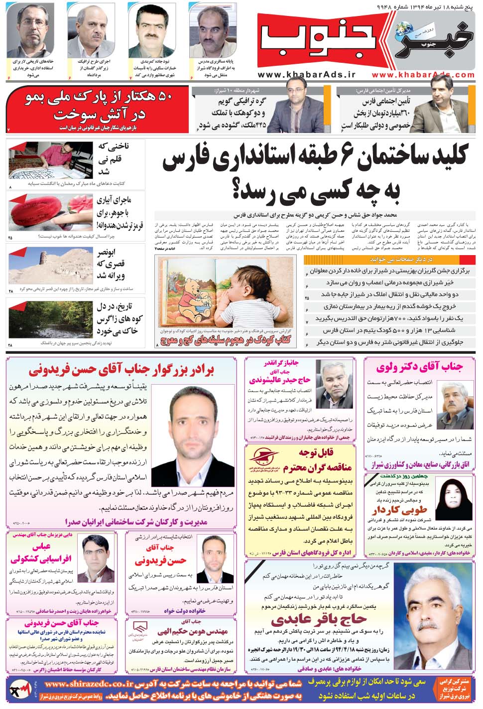 مشاهده صفحه ۵ روزنامه خبرجنوب تاریخ ۱۸  سال ۱۳۹۴