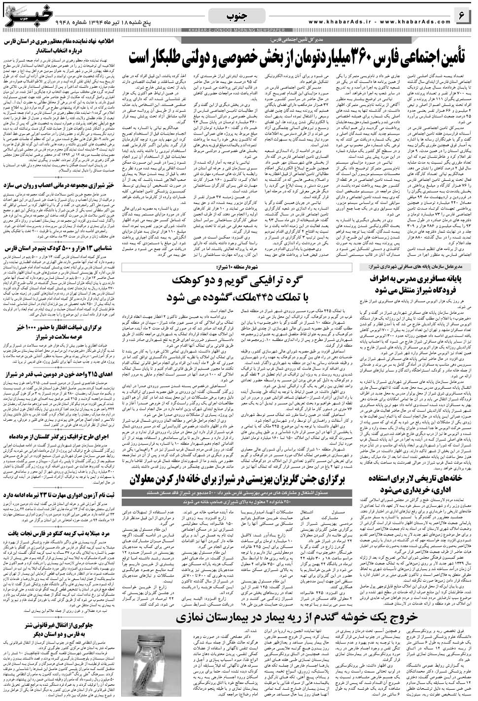 مشاهده صفحه ۶ روزنامه خبرجنوب تاریخ ۱۸  سال ۱۳۹۴