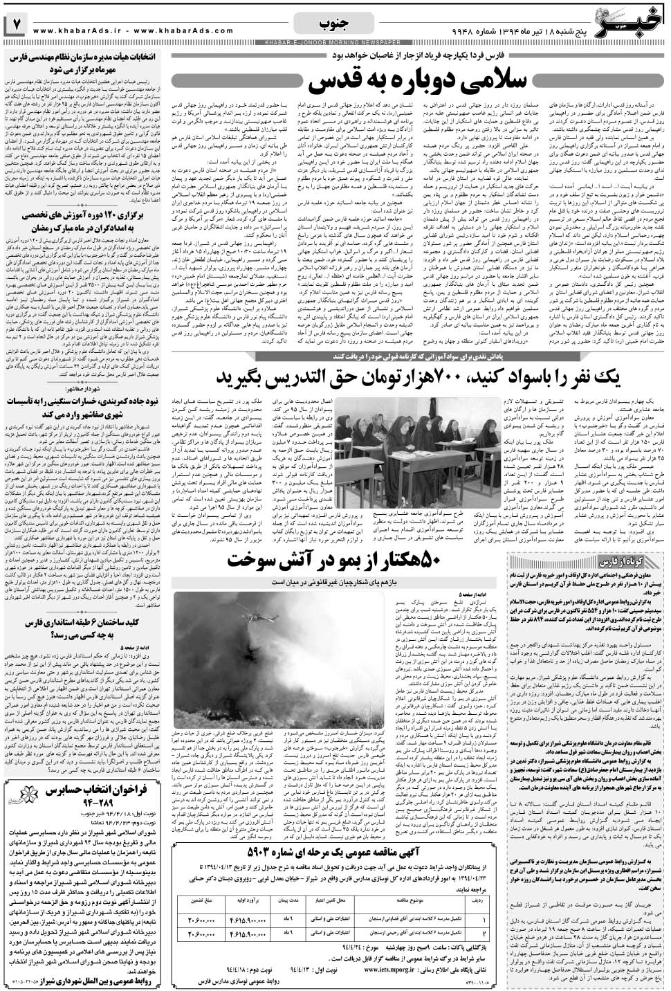 مشاهده صفحه ۷ روزنامه خبرجنوب تاریخ ۱۸  سال ۱۳۹۴