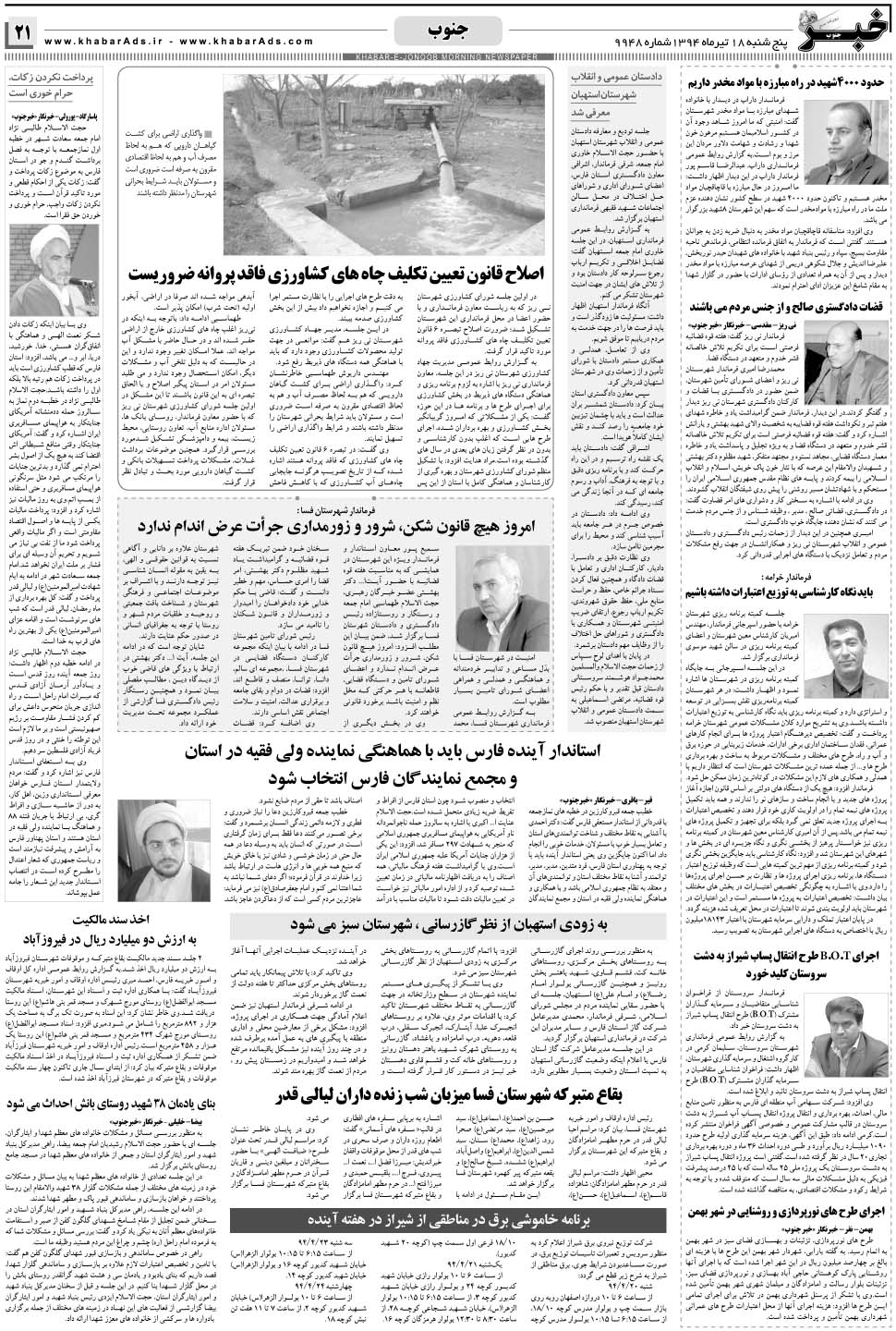 مشاهده صفحه ۲۱ روزنامه خبرجنوب تاریخ ۱۸  سال ۱۳۹۴