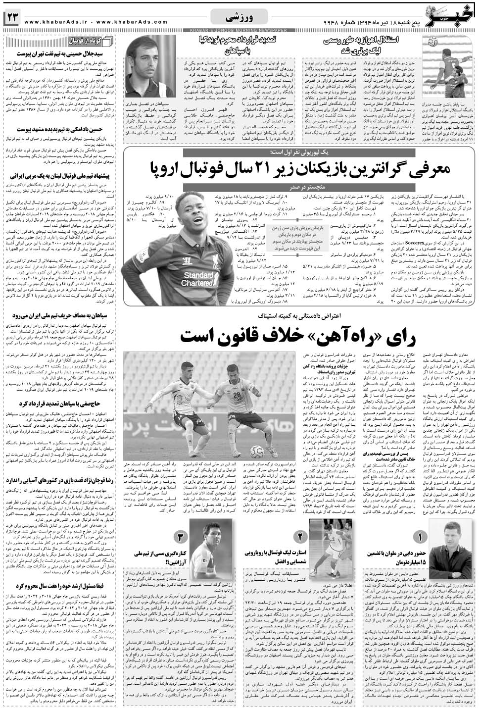 مشاهده صفحه ۲۳ روزنامه خبرجنوب تاریخ ۱۸  سال ۱۳۹۴