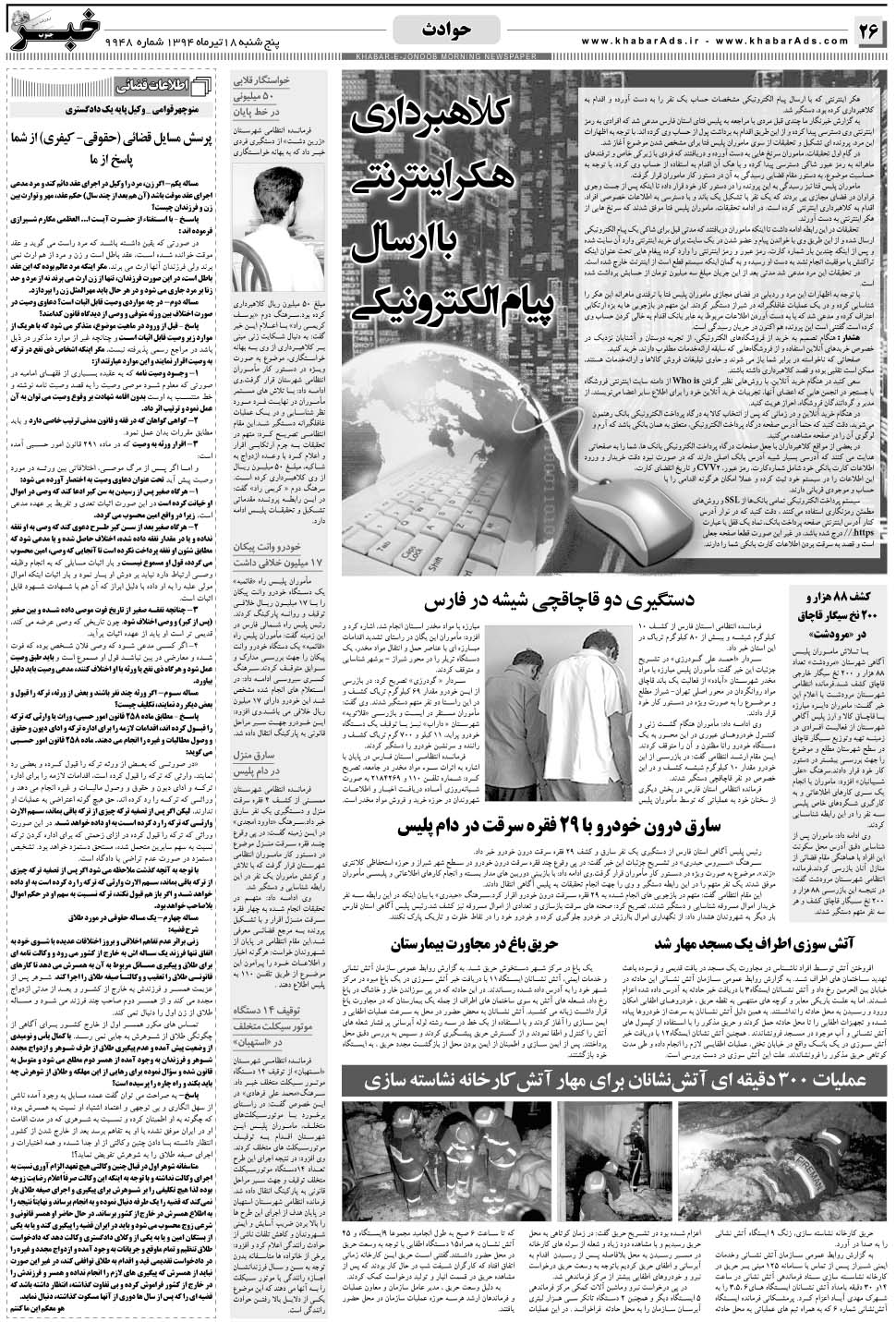 مشاهده صفحه ۲۶ روزنامه خبرجنوب تاریخ ۱۸  سال ۱۳۹۴