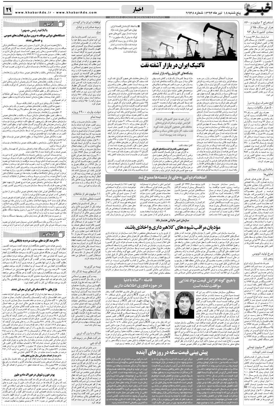 مشاهده صفحه ۲۹ روزنامه خبرجنوب تاریخ ۱۸  سال ۱۳۹۴