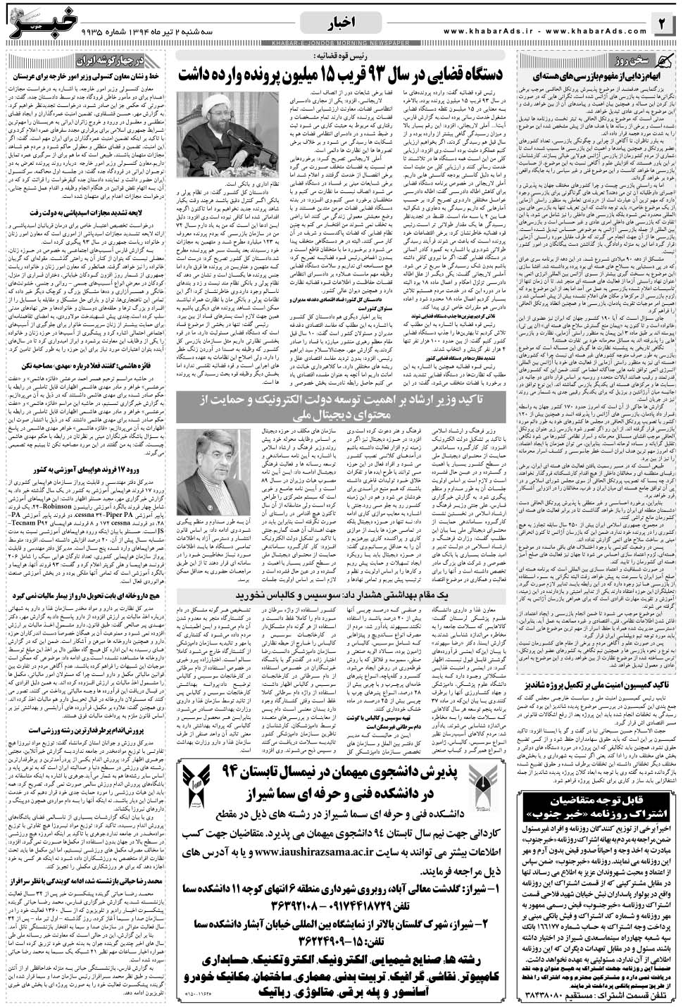 مشاهده صفحه ۲ روزنامه خبرجنوب تاریخ ۲  سال ۱۳۹۴