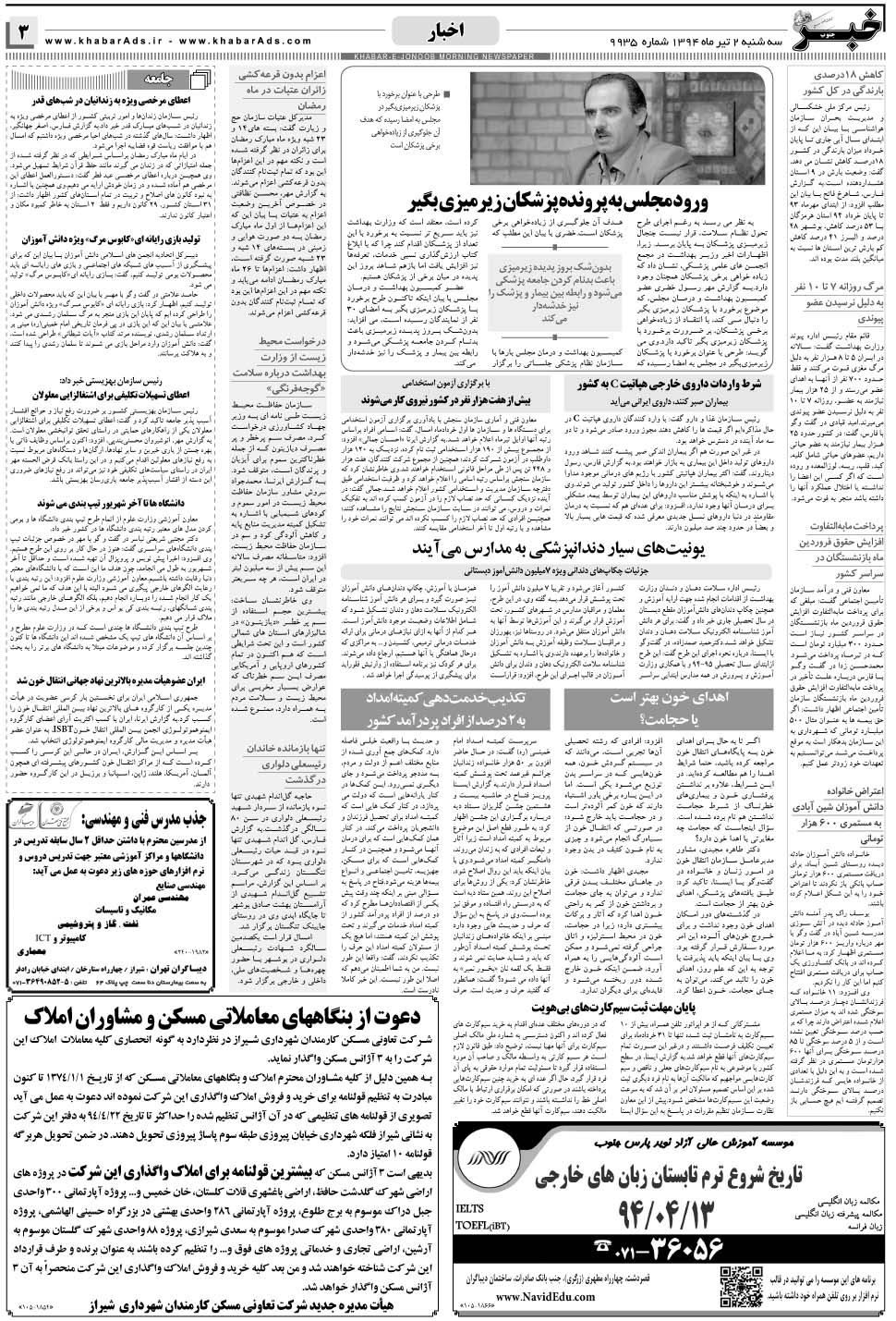 مشاهده صفحه ۳ روزنامه خبرجنوب تاریخ ۲  سال ۱۳۹۴
