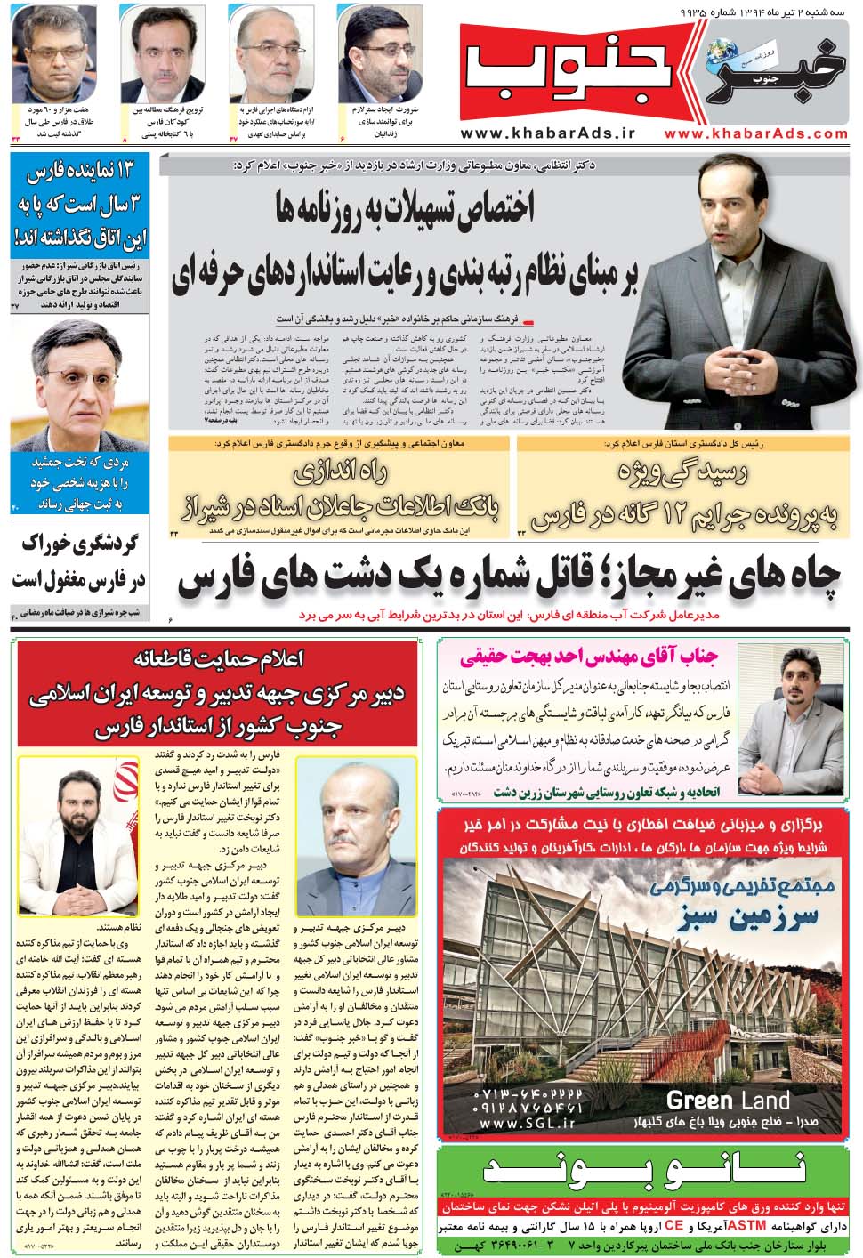 مشاهده صفحه ۵ روزنامه خبرجنوب تاریخ ۲  سال ۱۳۹۴