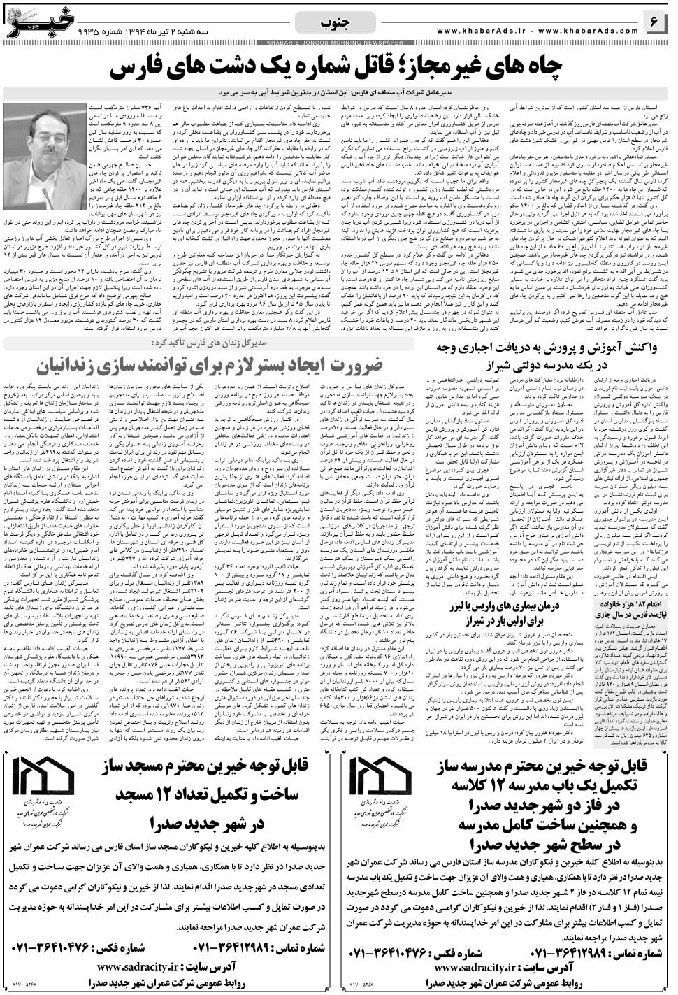 مشاهده صفحه ۶ روزنامه خبرجنوب تاریخ ۲  سال ۱۳۹۴