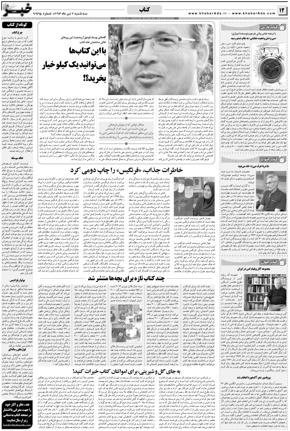 مشاهده صفحه ۱۲ روزنامه خبرجنوب تاریخ ۲  سال ۱۳۹۴