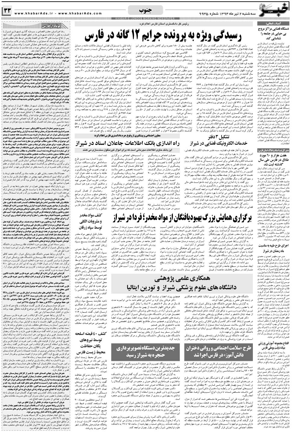 مشاهده صفحه ۳۳ روزنامه خبرجنوب تاریخ ۲  سال ۱۳۹۴