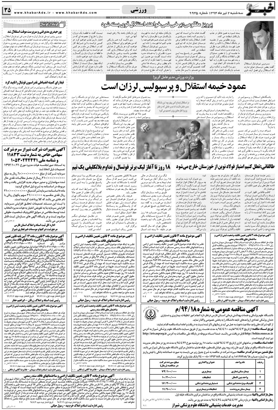 مشاهده صفحه ۳۵ روزنامه خبرجنوب تاریخ ۲  سال ۱۳۹۴