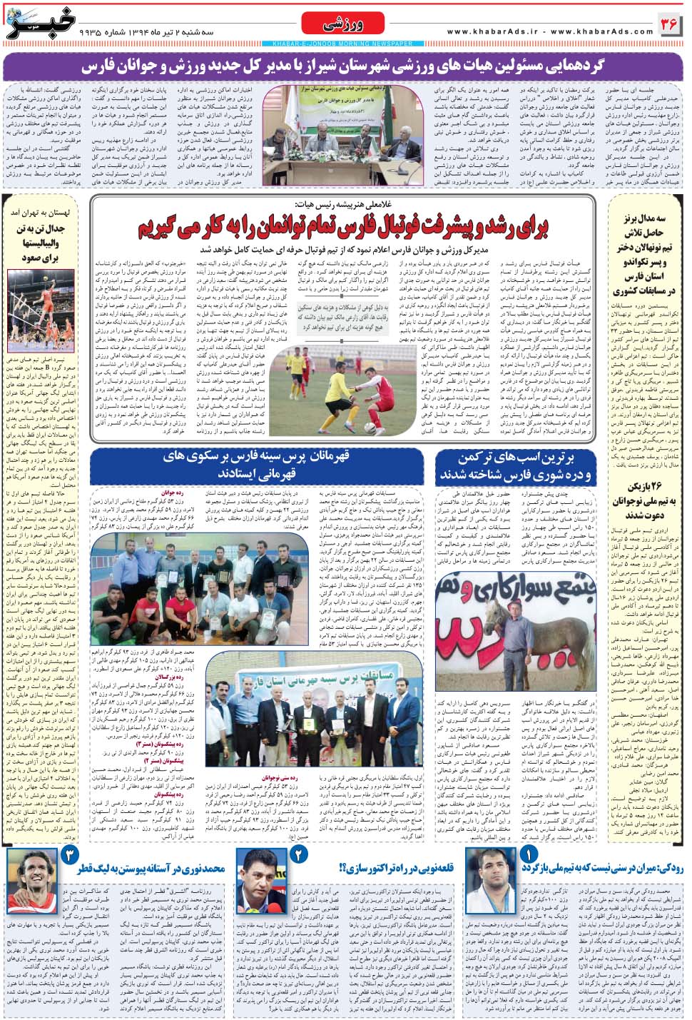 مشاهده صفحه ۳۶ روزنامه خبرجنوب تاریخ ۲  سال ۱۳۹۴