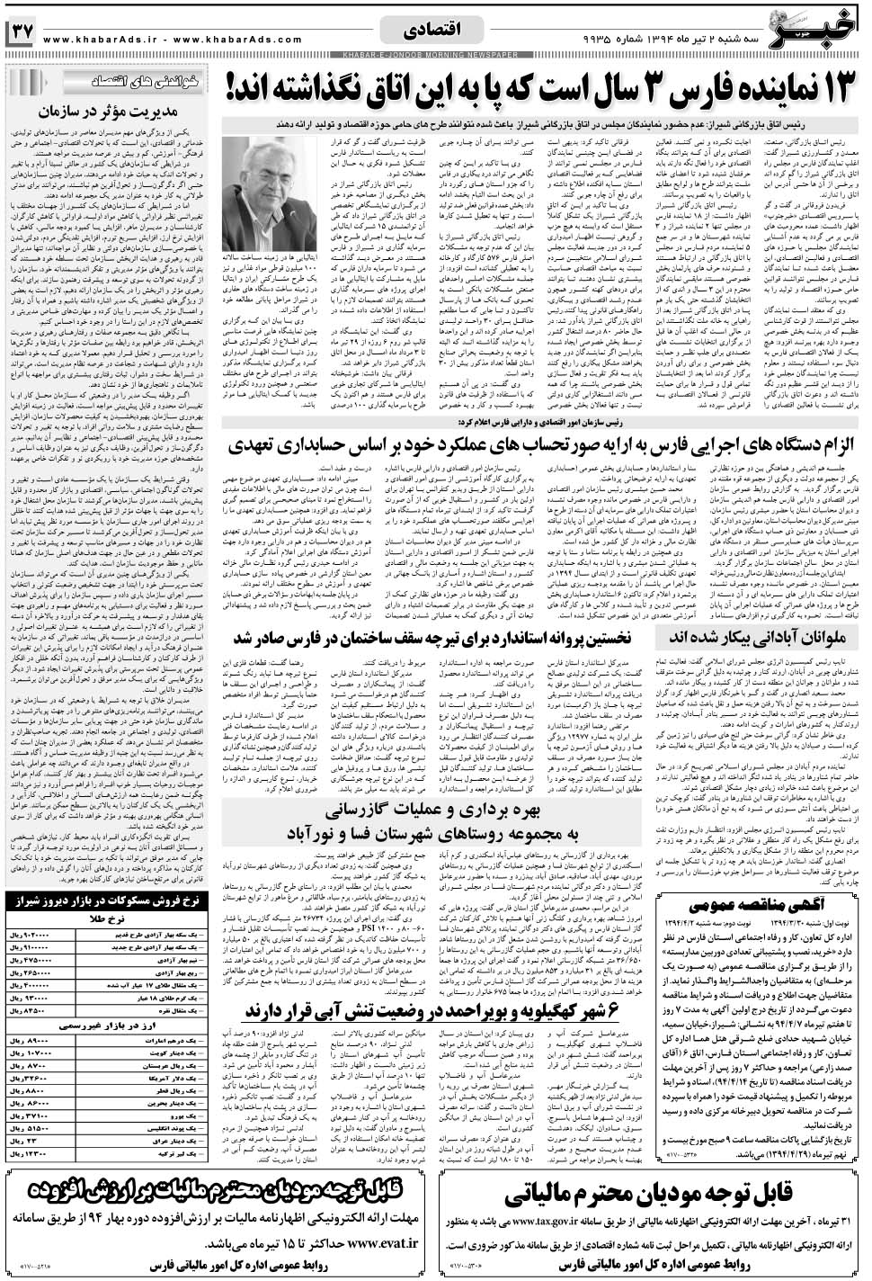 مشاهده صفحه ۳۷ روزنامه خبرجنوب تاریخ ۲  سال ۱۳۹۴