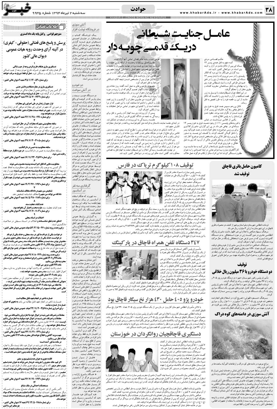 مشاهده صفحه ۳۸ روزنامه خبرجنوب تاریخ ۲  سال ۱۳۹۴