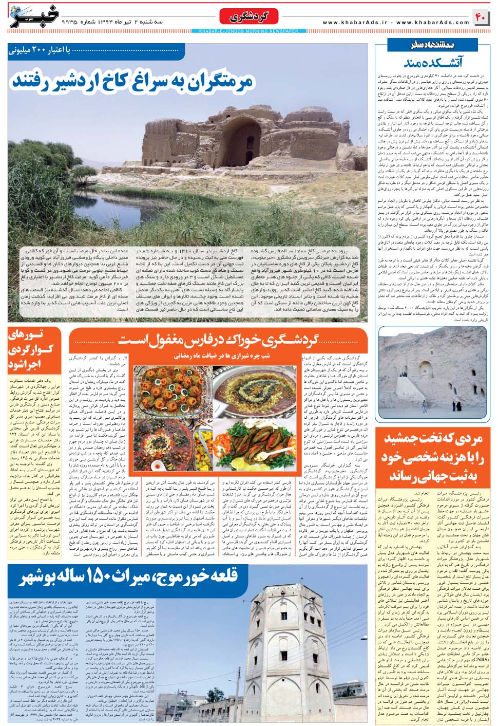مشاهده صفحه ۴۰ روزنامه خبرجنوب تاریخ ۲  سال ۱۳۹۴