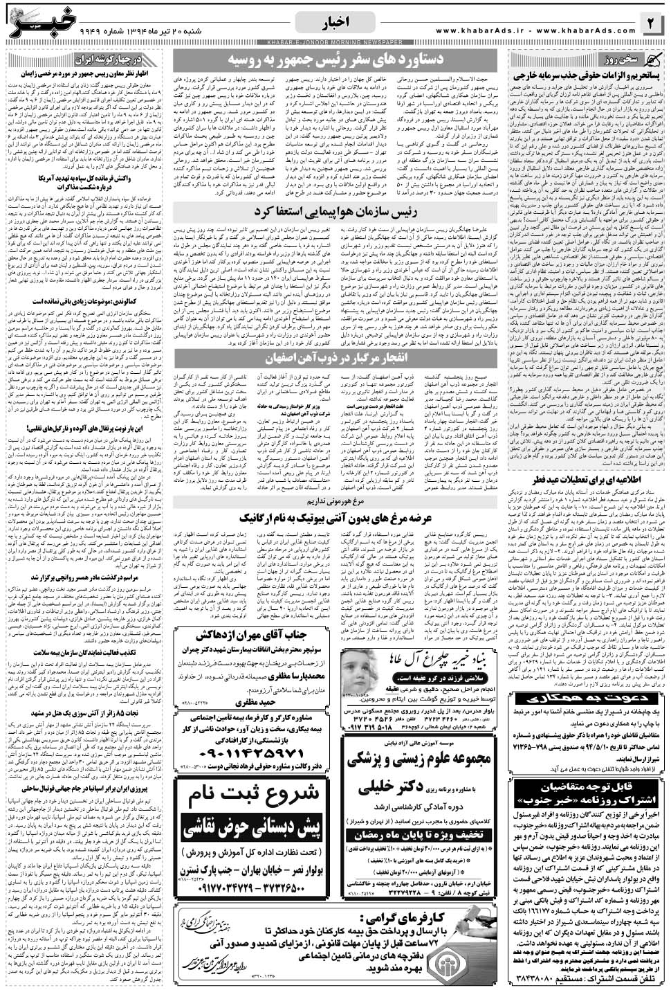 مشاهده صفحه ۲ روزنامه خبرجنوب تاریخ ۲۰  سال ۱۳۹۴