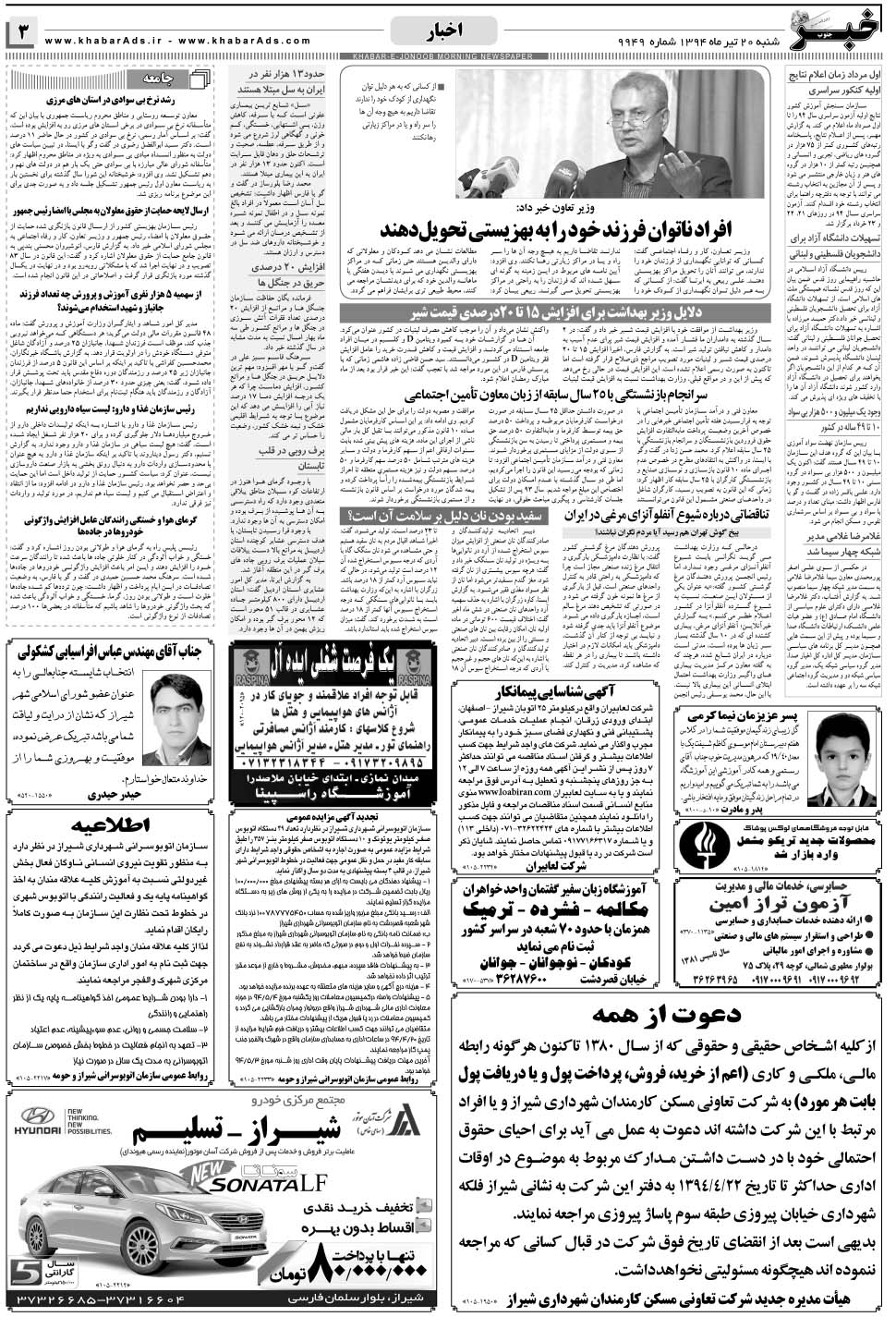 مشاهده صفحه ۳ روزنامه خبرجنوب تاریخ ۲۰  سال ۱۳۹۴