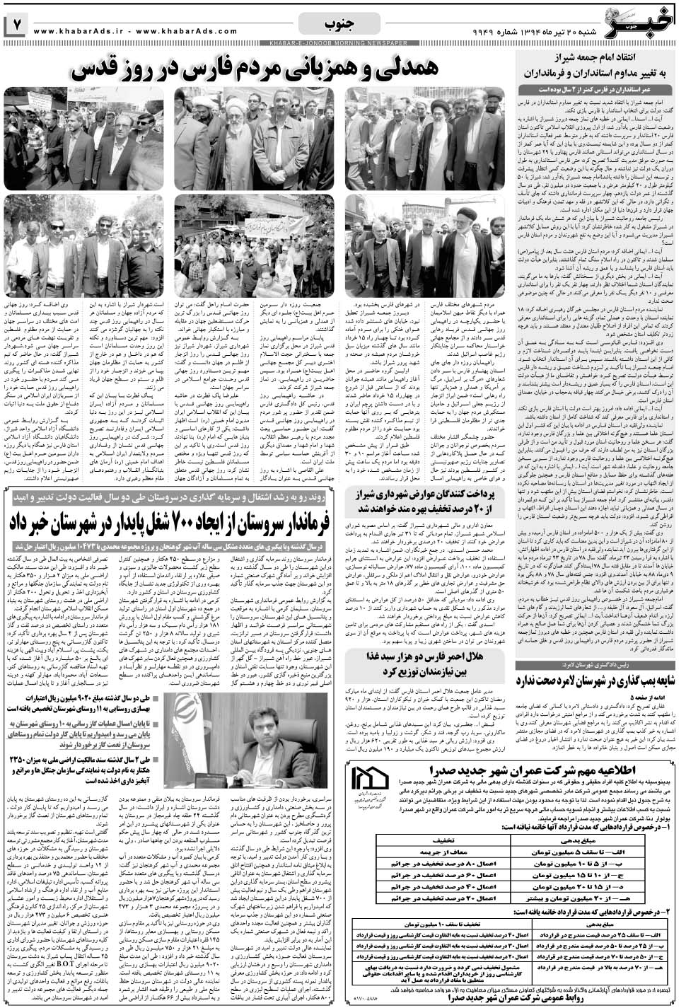 مشاهده صفحه ۷ روزنامه خبرجنوب تاریخ ۲۰  سال ۱۳۹۴