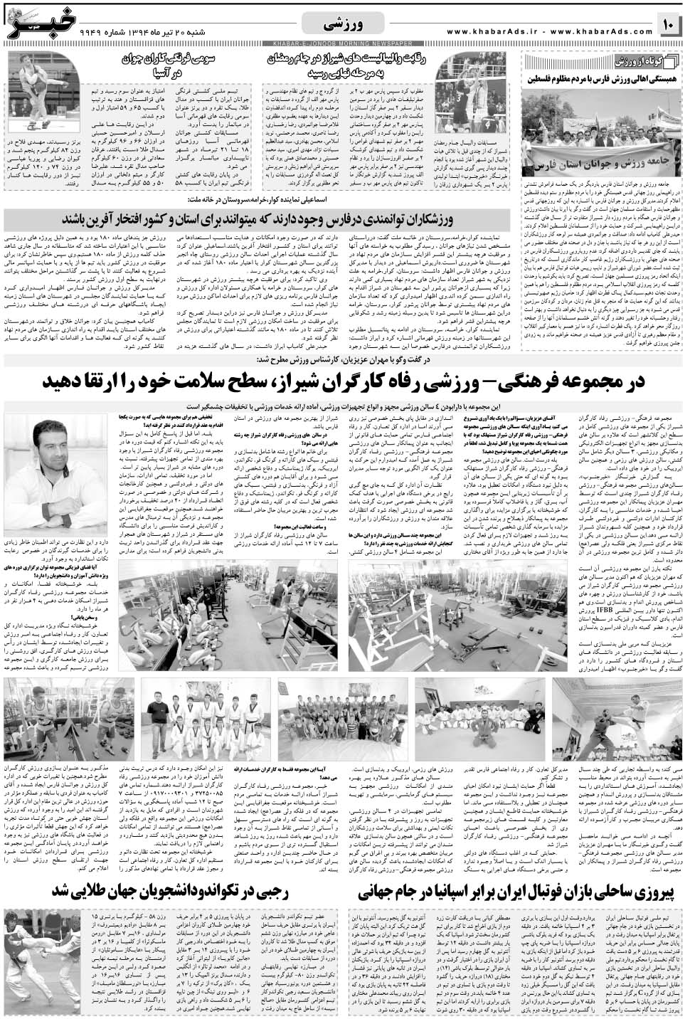 مشاهده صفحه ۱۰ روزنامه خبرجنوب تاریخ ۲۰  سال ۱۳۹۴