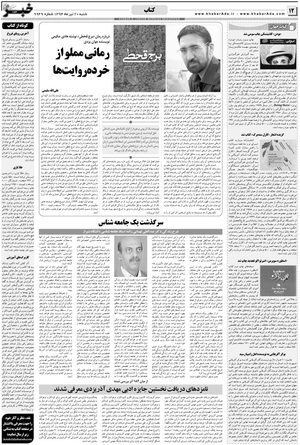 مشاهده صفحه ۱۲ روزنامه خبرجنوب تاریخ ۲۰  سال ۱۳۹۴