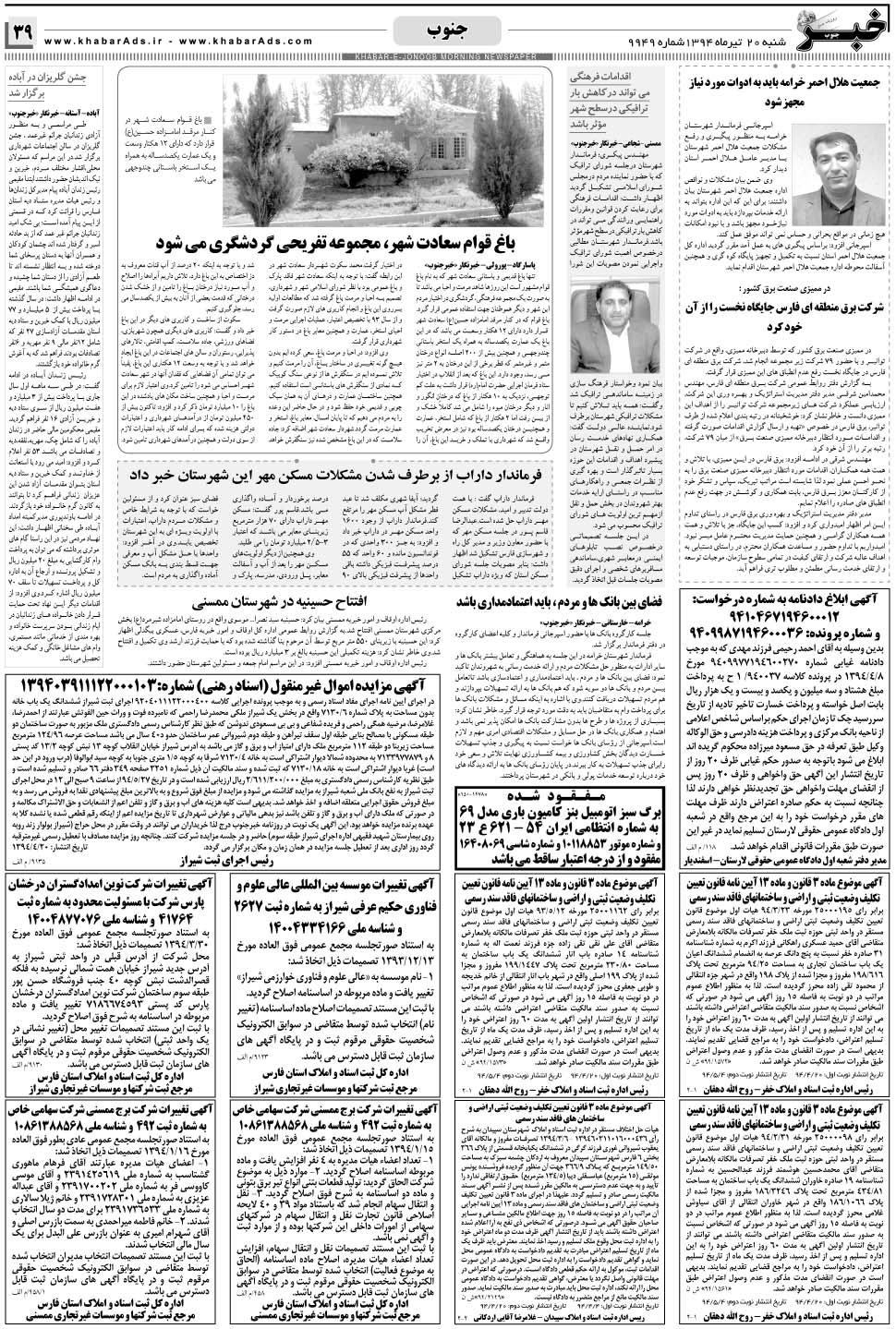 مشاهده صفحه ۳۹ روزنامه خبرجنوب تاریخ ۲۰  سال ۱۳۹۴