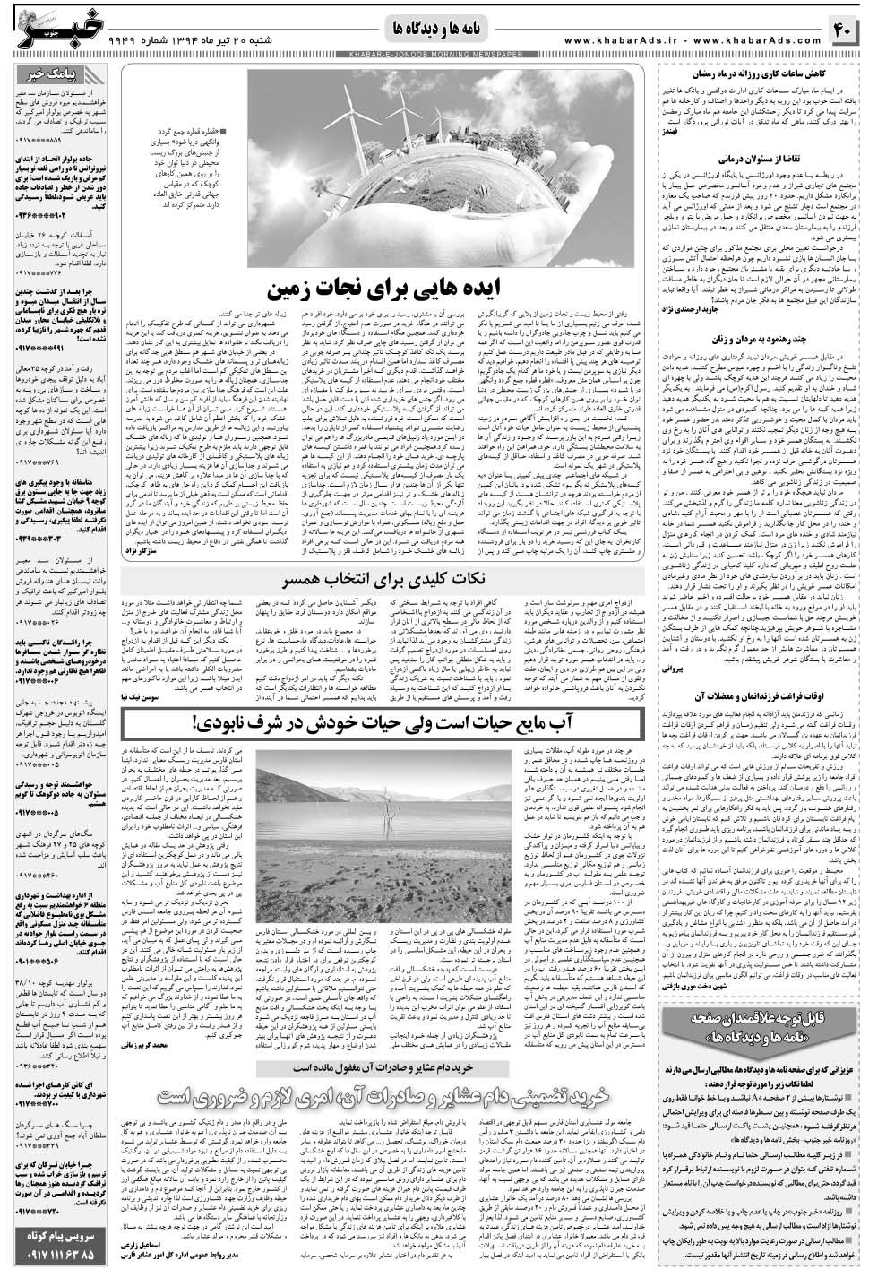 مشاهده صفحه ۴۰ روزنامه خبرجنوب تاریخ ۲۰  سال ۱۳۹۴