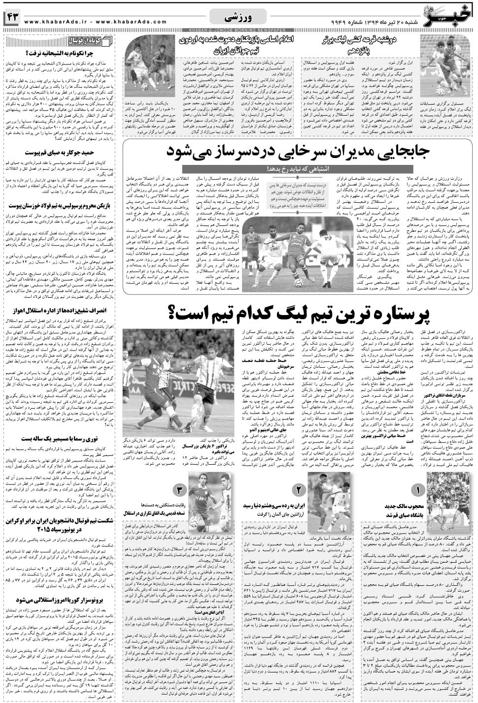 مشاهده صفحه ۴۳ روزنامه خبرجنوب تاریخ ۲۰  سال ۱۳۹۴